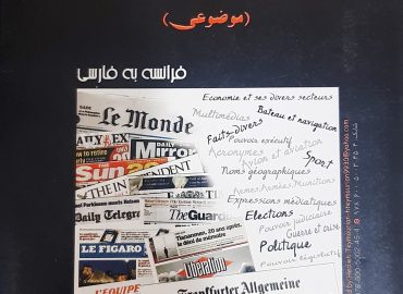 فرهنگ رسانه ای زبان فرانسه به فارسی